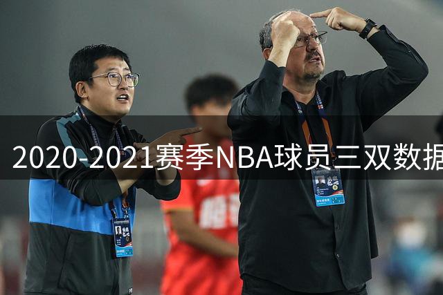 2020-2021赛季NBA球员三双数据统计出炉